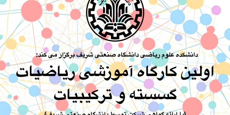 کارگاه آموزشی ریاضیات گسسته و ترکیبیات